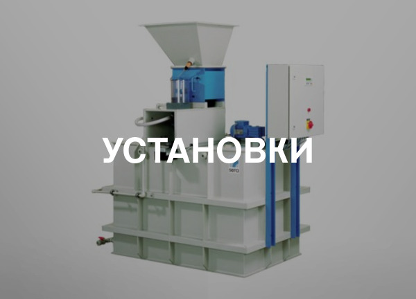Установки