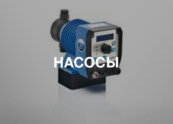 Насосы