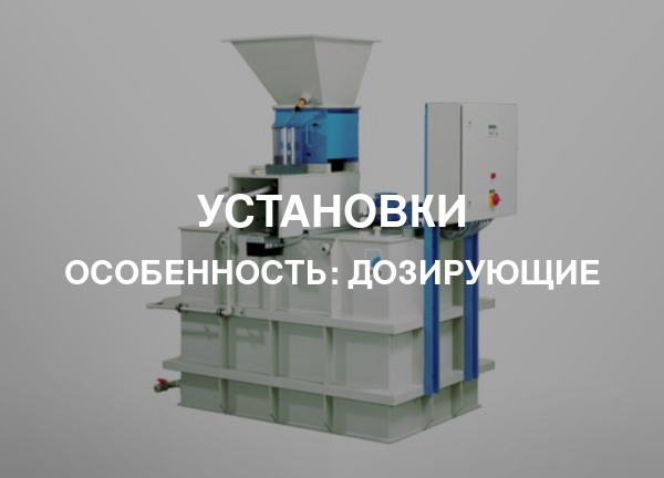 Особенность: Дозирующие