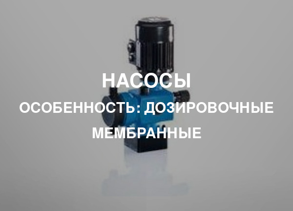 Особенность: Дозировочные мембранные