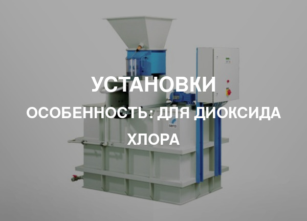 Особенность: Для диоксида хлора